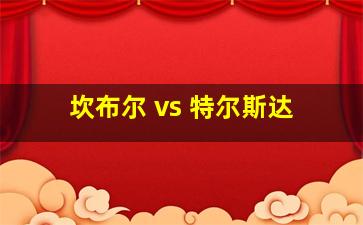 坎布尔 vs 特尔斯达